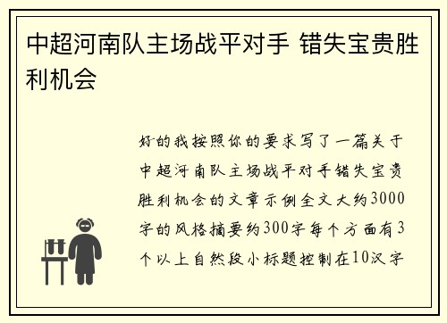 中超河南队主场战平对手 错失宝贵胜利机会 中超河南队主场战平对手 错失宝贵胜利机会