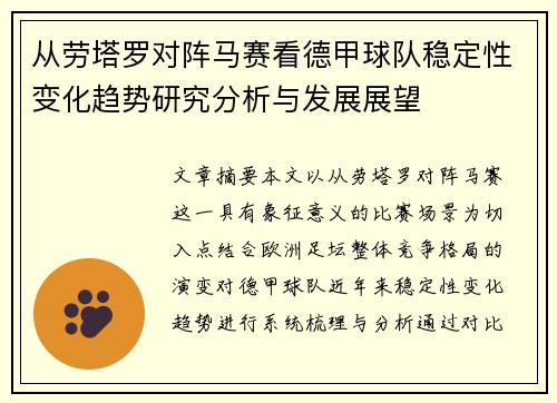 从劳塔罗对阵马赛看德甲球队稳定性变化趋势研究分析与发展展望