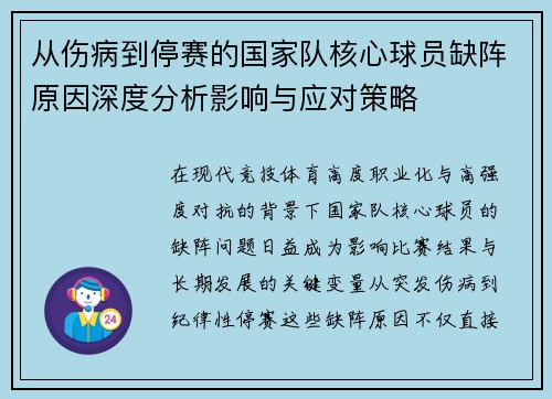 从伤病到停赛的国家队核心球员缺阵原因深度分析影响与应对策略