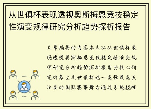 从世俱杯表现透视奥斯梅恩竞技稳定性演变规律研究分析趋势探析报告 从世俱杯表现透视奥斯梅恩竞技稳定性演变规律研究分析趋势探析报告