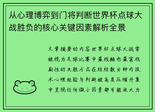 从心理博弈到门将判断世界杯点球大战胜负的核心关键因素解析全景 从心理博弈到门将判断世界杯点球大战胜负的核心关键因素解析全景
