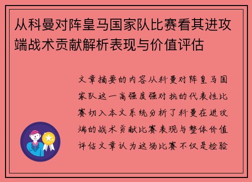 从科曼对阵皇马国家队比赛看其进攻端战术贡献解析表现与价值评估