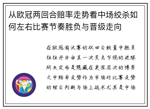 从欧冠两回合赔率走势看中场绞杀如何左右比赛节奏胜负与晋级走向 从欧冠两回合赔率走势看中场绞杀如何左右比赛节奏胜负与晋级走向