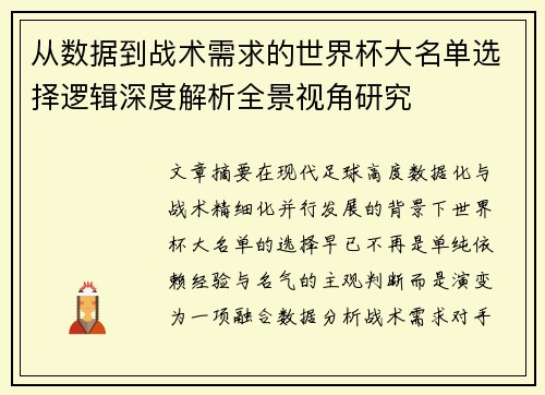 从数据到战术需求的世界杯大名单选择逻辑深度解析全景视角研究 从数据到战术需求的世界杯大名单选择逻辑深度解析全景视角研究