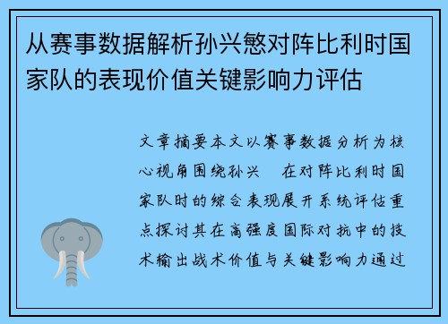 从赛事数据解析孙兴慜对阵比利时国家队的表现价值关键影响力评估