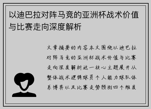 以迪巴拉对阵马竞的亚洲杯战术价值与比赛走向深度解析