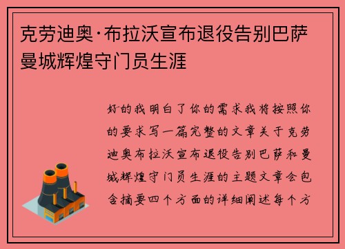 克劳迪奥·布拉沃宣布退役告别巴萨曼城辉煌守门员生涯