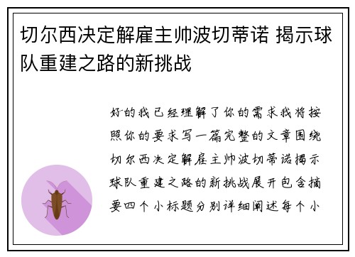 切尔西决定解雇主帅波切蒂诺 揭示球队重建之路的新挑战 切尔西决定解雇主帅波切蒂诺 揭示球队重建之路的新挑战