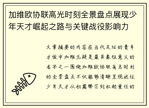加维欧协联高光时刻全景盘点展现少年天才崛起之路与关键战役影响力