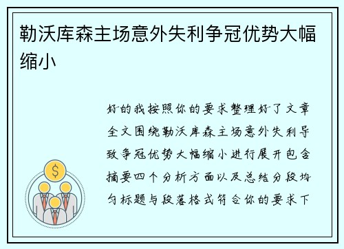 勒沃库森主场意外失利争冠优势大幅缩小 勒沃库森主场意外失利争冠优势大幅缩小