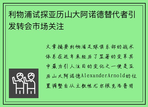 利物浦试探亚历山大阿诺德替代者引发转会市场关注 利物浦试探亚历山大阿诺德替代者引发转会市场关注
