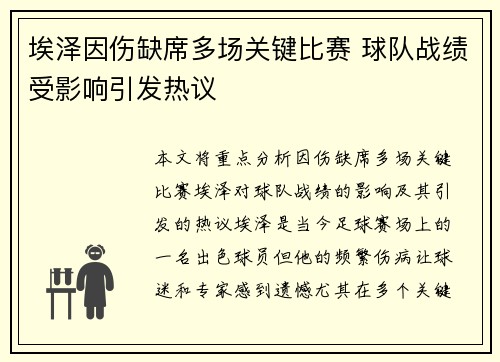 埃泽因伤缺席多场关键比赛 球队战绩受影响引发热议