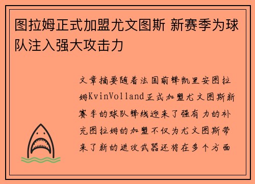 图拉姆正式加盟尤文图斯 新赛季为球队注入强大攻击力