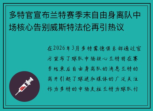 多特官宣布兰特赛季末自由身离队中场核心告别威斯特法伦再引热议 多特官宣布兰特赛季末自由身离队中场核心告别威斯特法伦再引热议