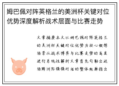姆巴佩对阵英格兰的美洲杯关键对位优势深度解析战术层面与比赛走势