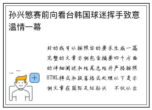 孙兴慜赛前向看台韩国球迷挥手致意温情一幕