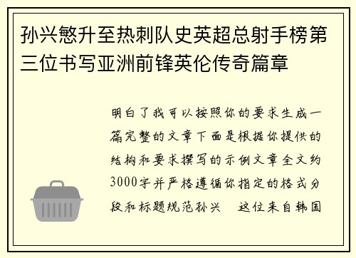 孙兴慜升至热刺队史英超总射手榜第三位书写亚洲前锋英伦传奇篇章 孙兴慜升至热刺队史英超总射手榜第三位书写亚洲前锋英伦传奇篇章