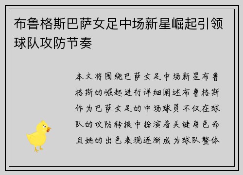 布鲁格斯巴萨女足中场新星崛起引领球队攻防节奏