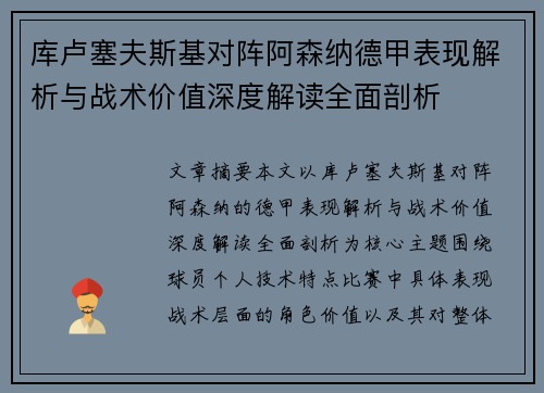 库卢塞夫斯基对阵阿森纳德甲表现解析与战术价值深度解读全面剖析