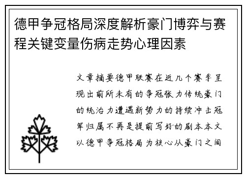 德甲争冠格局深度解析豪门博弈与赛程关键变量伤病走势心理因素 德甲争冠格局深度解析豪门博弈与赛程关键变量伤病走势心理因素