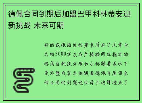 德佩合同到期后加盟巴甲科林蒂安迎新挑战 未来可期 德佩合同到期后加盟巴甲科林蒂安迎新挑战 未来可期