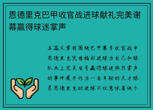 恩德里克巴甲收官战进球献礼完美谢幕赢得球迷掌声