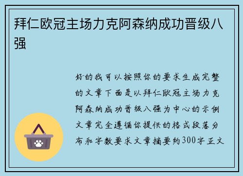 拜仁欧冠主场力克阿森纳成功晋级八强