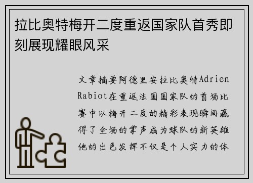 拉比奥特梅开二度重返国家队首秀即刻展现耀眼风采 拉比奥特梅开二度重返国家队首秀即刻展现耀眼风采