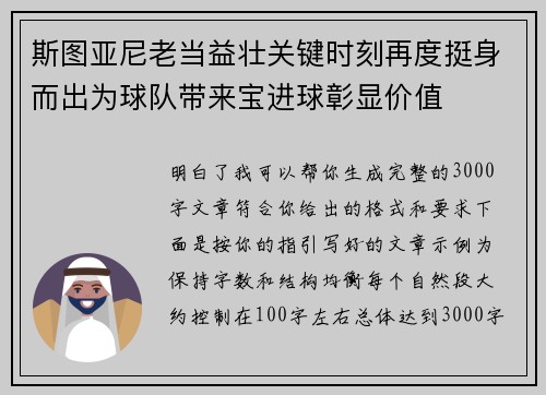 斯图亚尼老当益壮关键时刻再度挺身而出为球队带来宝进球彰显价值