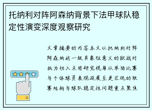 托纳利对阵阿森纳背景下法甲球队稳定性演变深度观察研究 托纳利对阵阿森纳背景下法甲球队稳定性演变深度观察研究