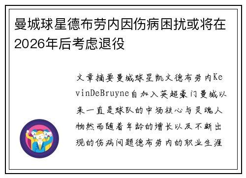 曼城球星德布劳内因伤病困扰或将在2026年后考虑退役
