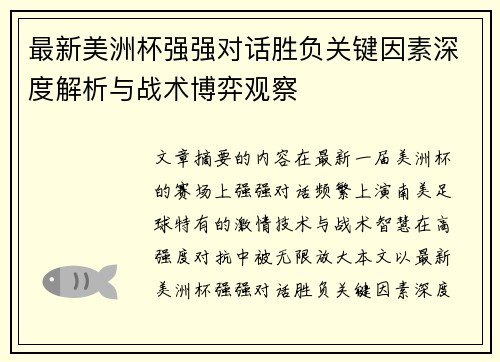 最新美洲杯强强对话胜负关键因素深度解析与战术博弈观察