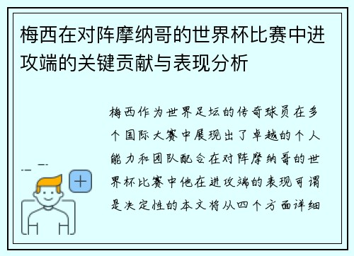 梅西在对阵摩纳哥的世界杯比赛中进攻端的关键贡献与表现分析