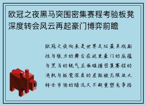 欧冠之夜黑马突围密集赛程考验板凳深度转会风云再起豪门博弈前瞻