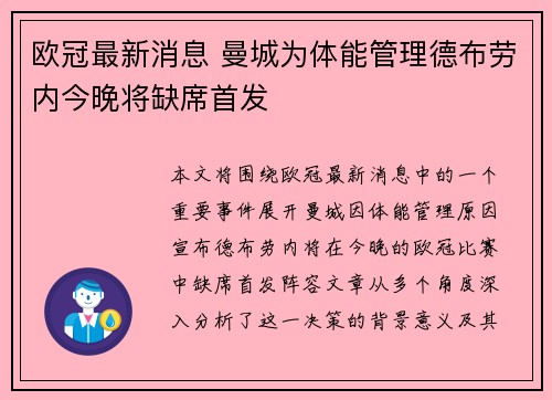 欧冠最新消息 曼城为体能管理德布劳内今晚将缺席首发