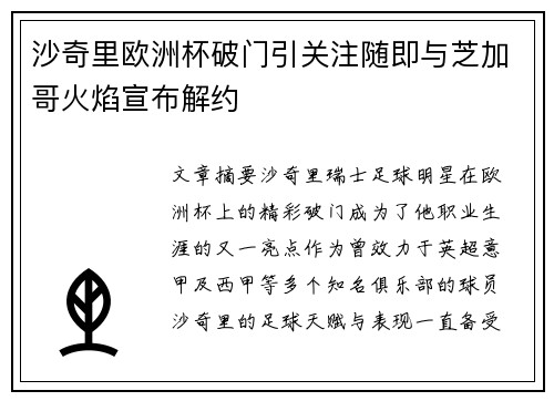 沙奇里欧洲杯破门引关注随即与芝加哥火焰宣布解约
