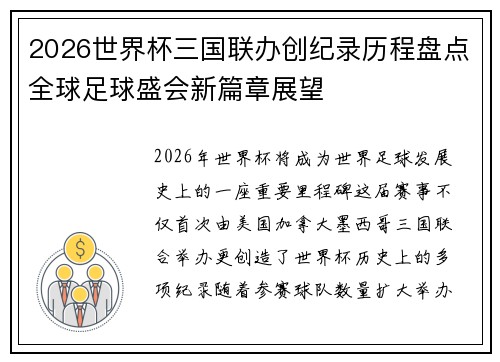 2026世界杯三国联办创纪录历程盘点全球足球盛会新篇章展望