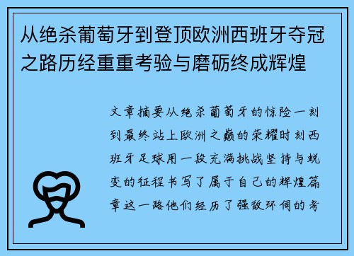 从绝杀葡萄牙到登顶欧洲西班牙夺冠之路历经重重考验与磨砺终成辉煌