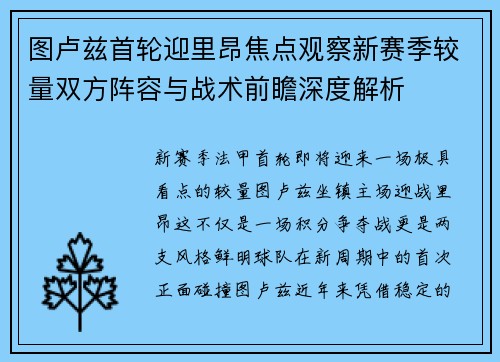 图卢兹首轮迎里昂焦点观察新赛季较量双方阵容与战术前瞻深度解析